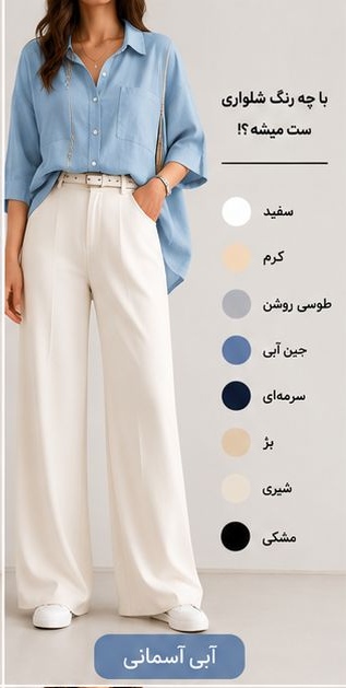 شومیز آبی آسمانی با چه رنگ شلواری ست میشود؟