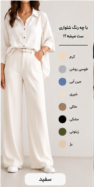 شومیز سفید با چه رنگ شلواری ست میشود؟