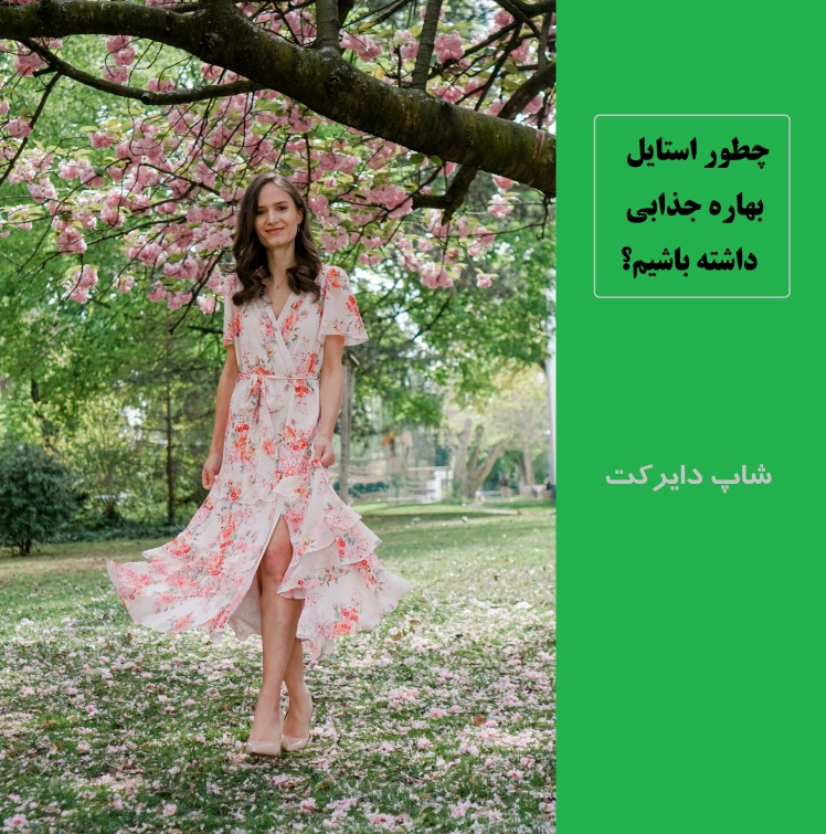 چطور استایل بهاره جذابی داشته باشیم؟