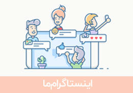 اینستاگرام ما