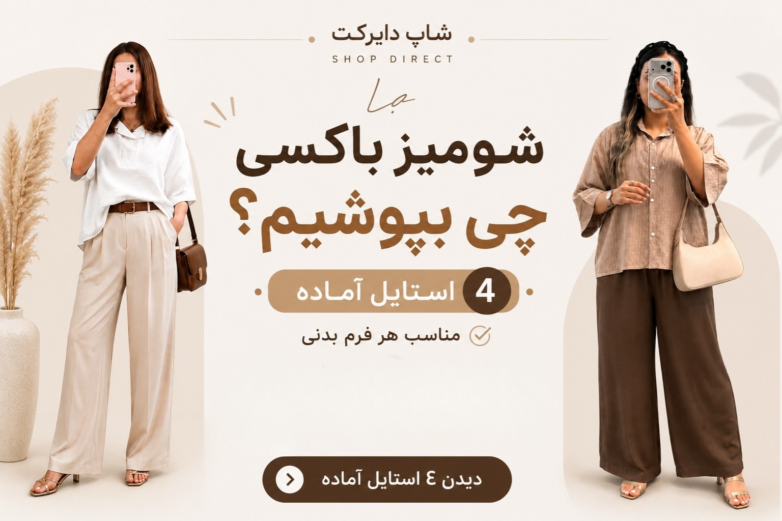 با شومیز باکسی چی بپوشیم - 4 استایل آماده مناسب هر فرم بدنی