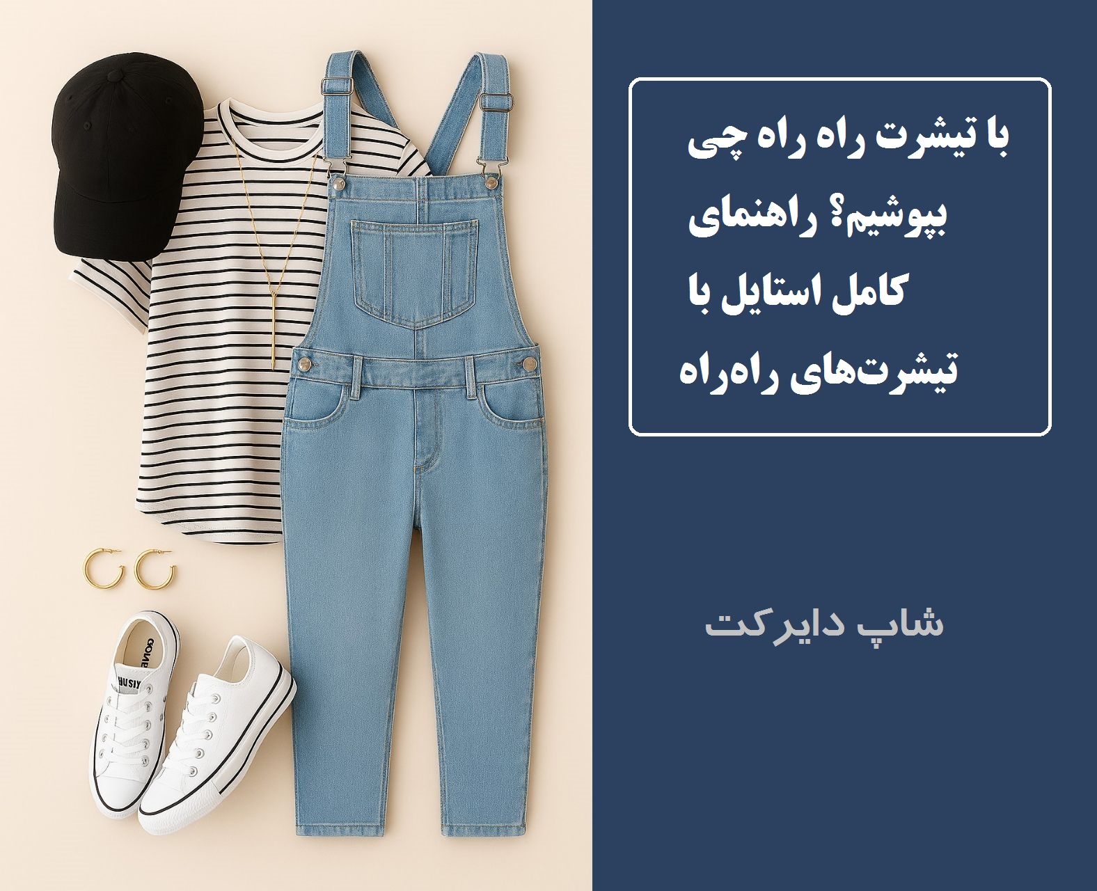 با تیشرت راه‌راه چی بپوشیم؟ راهنمای کامل استایل با تیشرت‌های راه‌راه