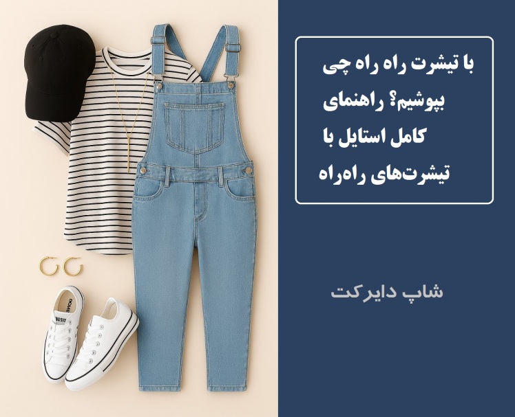با تیشرت راه‌راه چی بپوشیم؟ راهنمای کامل استایل با تیشرت‌های راه‌راه