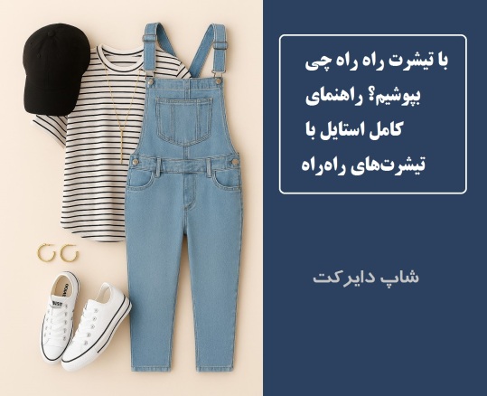 با تیشرت راه‌راه چی بپوشیم؟ راهنمای کامل استایل با تیشرت‌های راه‌راه