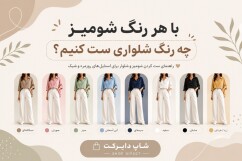 هر رنگ شومیز را با چه رنگ شلواری ست کنیم؟ (راهنمای کامل ست رنگ لباس زنانه)