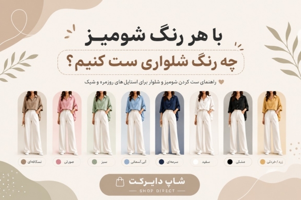 هر رنگ شومیز را با چه رنگ شلواری ست کنیم؟ (راهنمای کامل ست رنگ لباس زنانه)