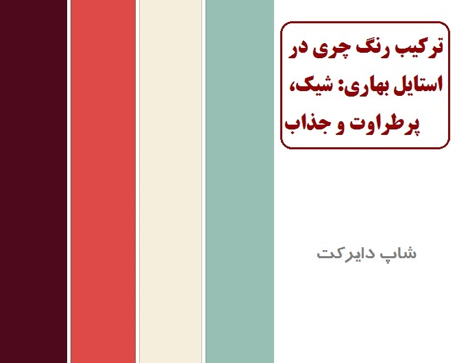 ترکیب رنگ چری در استایل بهاری: شیک، پرطراوت و جذاب