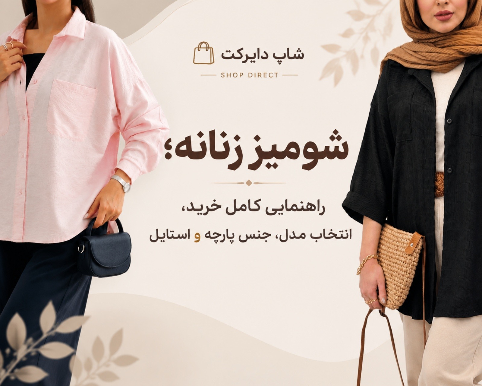 شومیز زنانه؛ راهنمای کامل خرید، انتخاب مدل، جنس پارچه و استایل