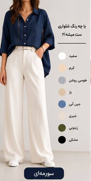 شومیز سرمهای با چه رنگ شلواری ست میشود؟