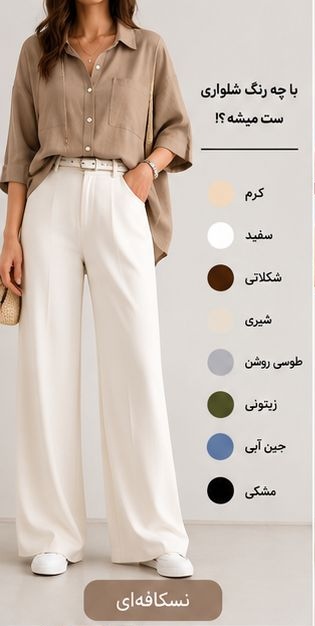 شومیز نسکافهای با چه رنگ شلواری ست میشود؟