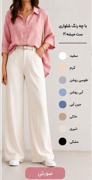 شومیز صورتی با چه رنگ شلواری ست میشود؟
