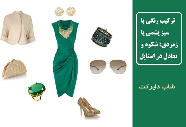 ترکیب رنگی با سبز یشمی یا زمردی: شکوه و تعادل در استایل