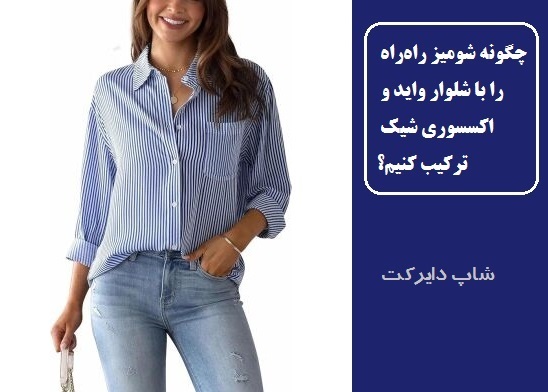 چگونه شومیز راه‌راه را با شلوار واید و اکسسوری‌ شیک ترکیب کنیم؟