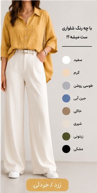 شومیز زرد خردلی با چه رنگ شلواری ست میشود؟