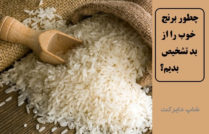 چطور برنج خوب را از بد تشخیص بدیم؟