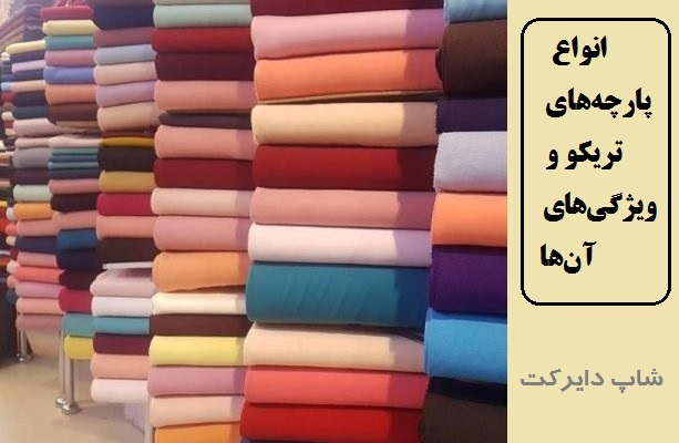  انواع پارچه‌های تریکو و ویژگی‌های آن‌ها