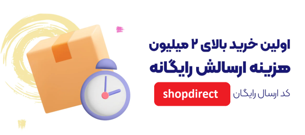 کد تخفیف ارسال رایگان ویژه اولین خرید سبد خریدهای بالای 1 میلیون تومان