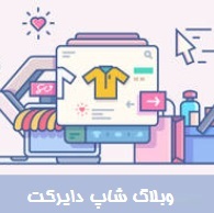 وبلاگ شاپ دایرکت، اطلاعات راجع به محصولات