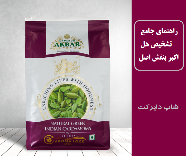 راهنمای جامع تشخیص هل اکبر بنفش اصل