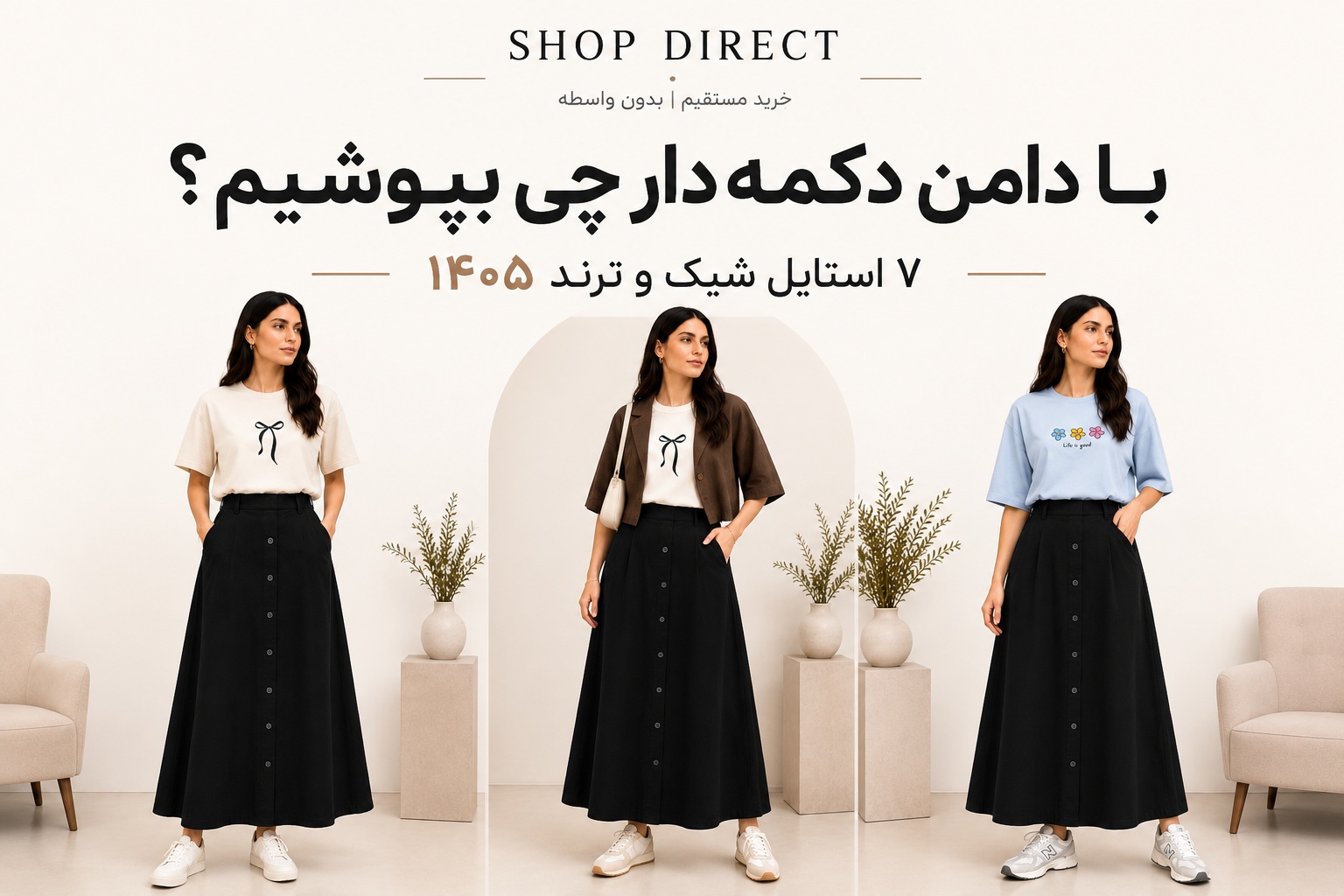 با دامن دکمه‌دار چی بپوشیم؟ | ۷ استایل ترند تابستان 1405