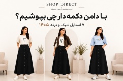 با دامن دکمه‌دار چی بپوشیم؟ | ۷ استایل شیک و ترند 1405