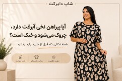 آیا پیراهن نخی آبرفت دارد، چروک می‌شود و خنک است؟ راهنمای کامل خرید