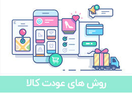 روش های عودت کالا