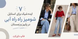 شومیز راه راه آبی را در پاییز و زمستان با چی بپوشیم؟ ۷ ایده شیک برای استایل
