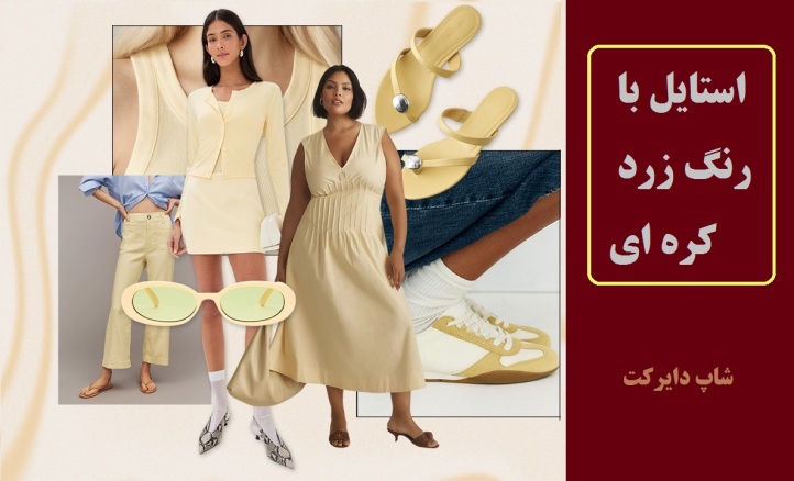 چطور رنگ زرد کره‌ای را با استایل‌های مدرن ست کنیم؟ | راهنمای کامل ترکیب رنگ‌ها