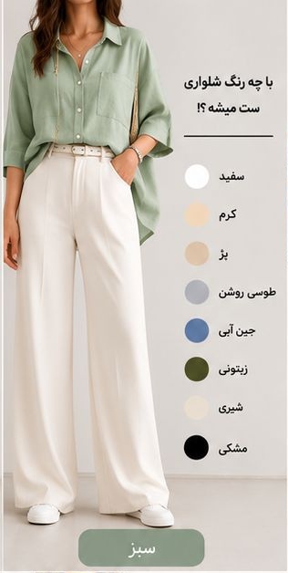 شومیز سبز با چه رنگ شلواری ست میشود؟