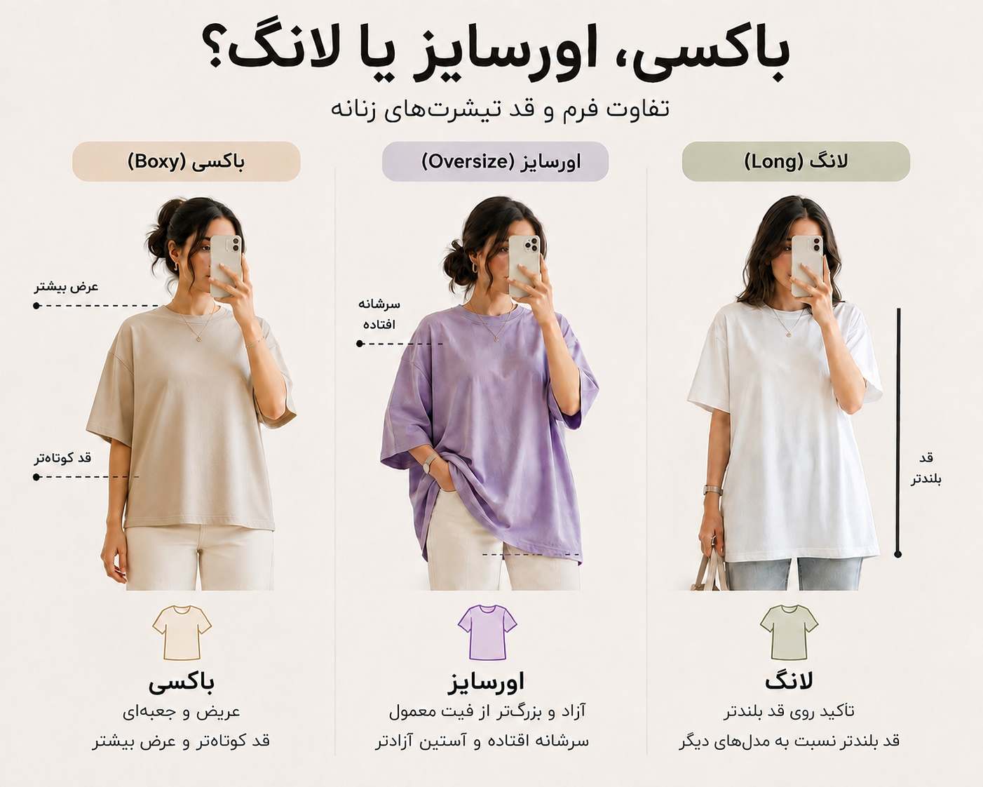 مقایسه تیشرت باکسی، اورسایز و لانگ زنانه