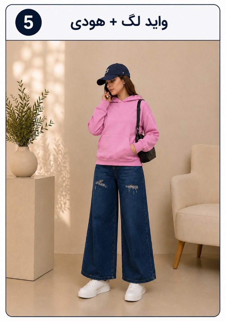 استایل شلوار جین واید لگ با هودی