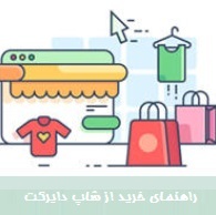 راهنمای خرید از شاپ دایرکت