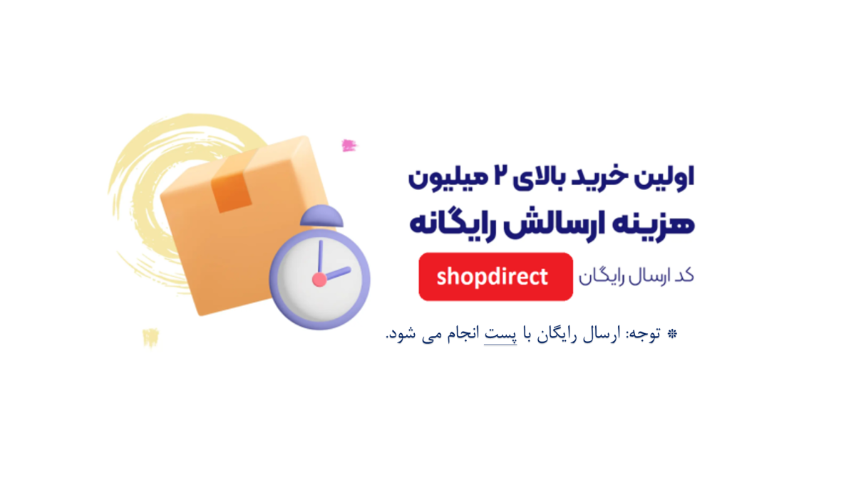ارسال رایگان