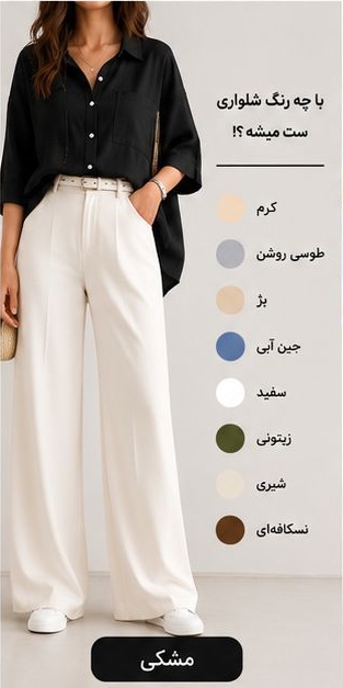 شومیز مشکی با چه رنگ شلواری ست میشود؟