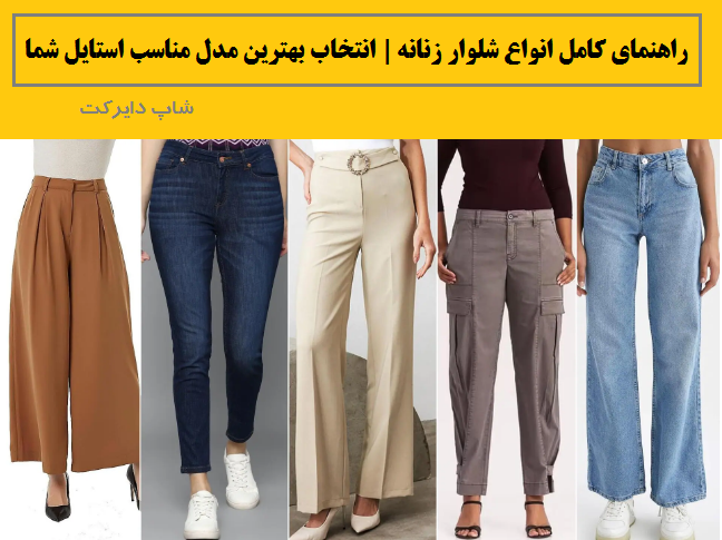 راهنمای کامل انواع شلوار زنانه | انتخاب بهترین مدل مناسب استایل شما