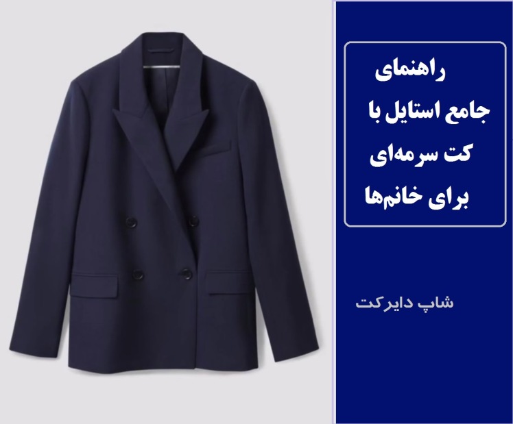  راهنمای جامع استایل با کت سرمه‌ای برای خانم‌ها