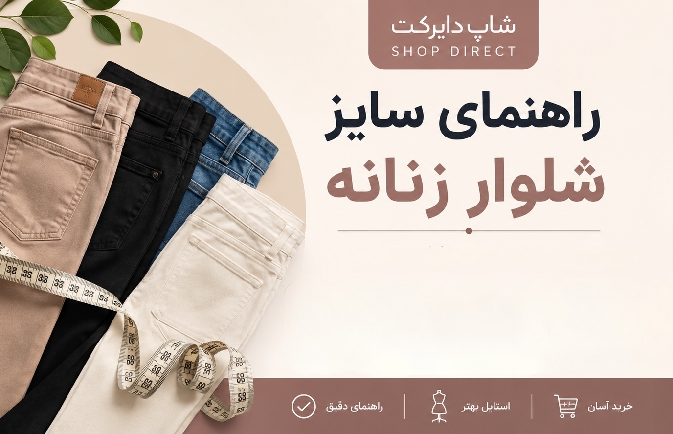 راهنمای سایز شلوار زنانه-شاپ دایرکت