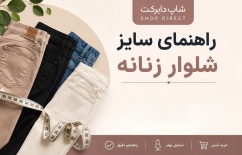 راهنمای کامل سایز شلوار زنانه | انتخاب سایز مناسب برای خرید اینترنتی